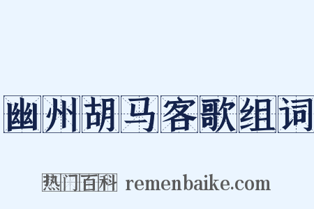 幽州胡马客歌组词是什么意思的图片